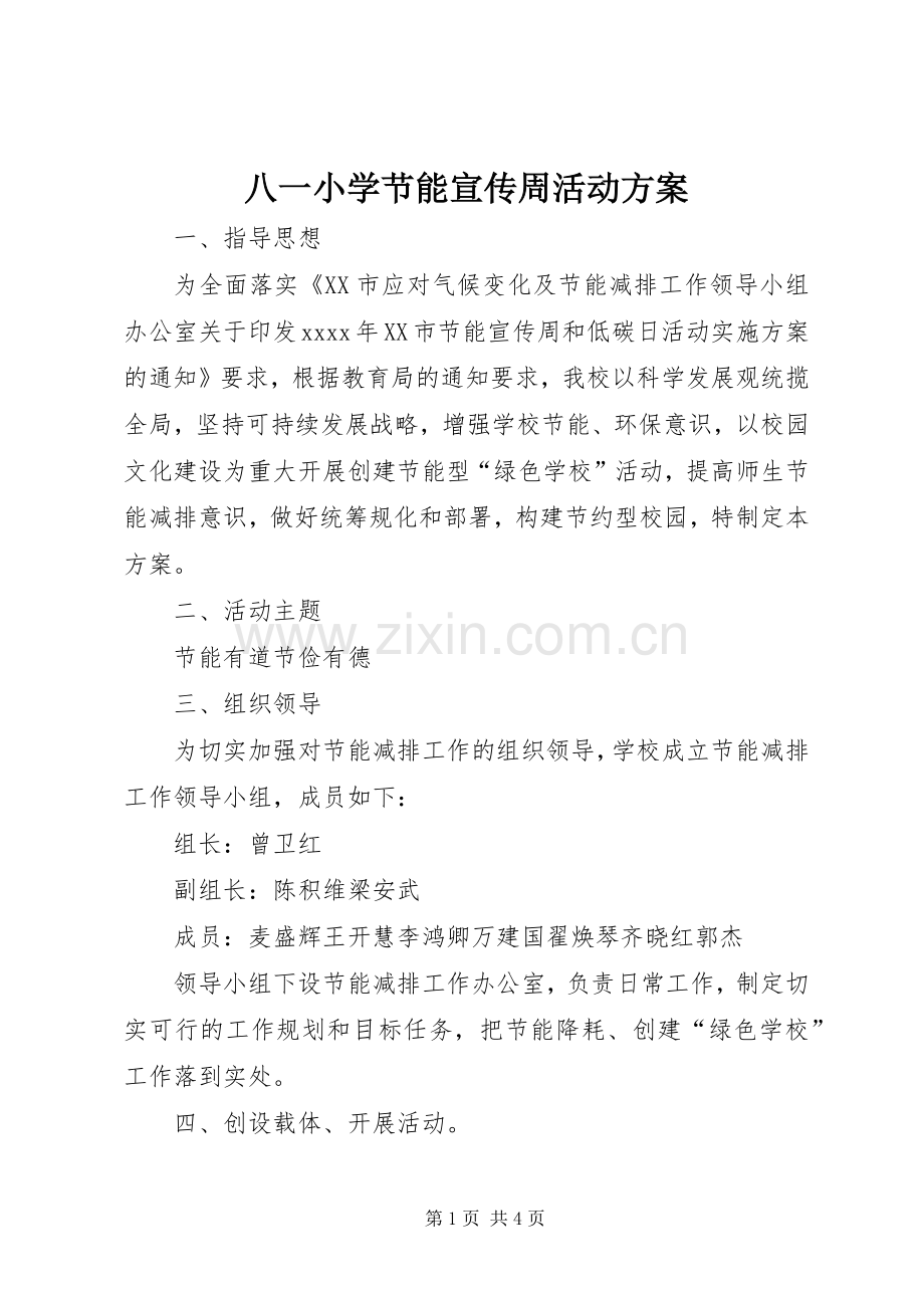 八一小学节能宣传周活动实施方案.docx_第1页