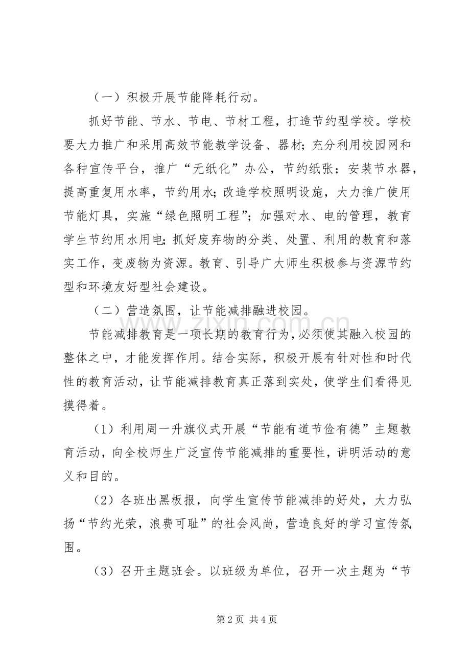 八一小学节能宣传周活动实施方案.docx_第2页