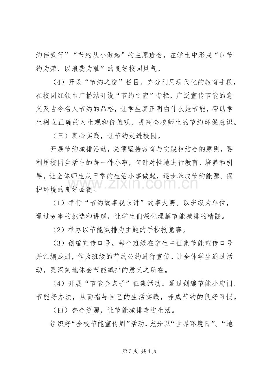 八一小学节能宣传周活动实施方案.docx_第3页