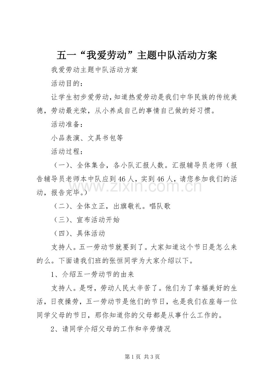 五一“我爱劳动”主题中队活动实施方案.docx_第1页