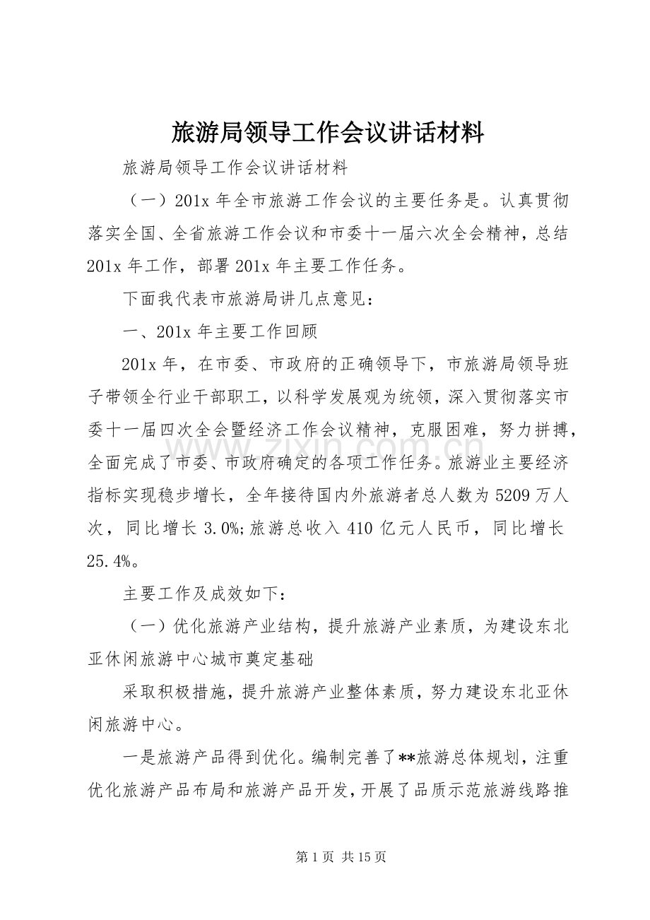 旅游局领导工作会议讲话材料.docx_第1页