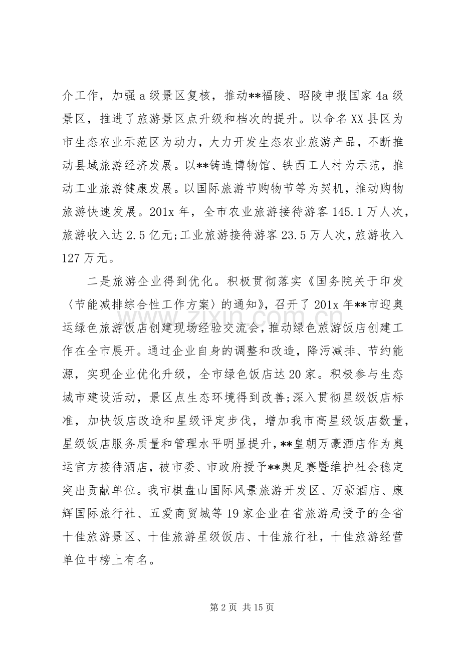 旅游局领导工作会议讲话材料.docx_第2页