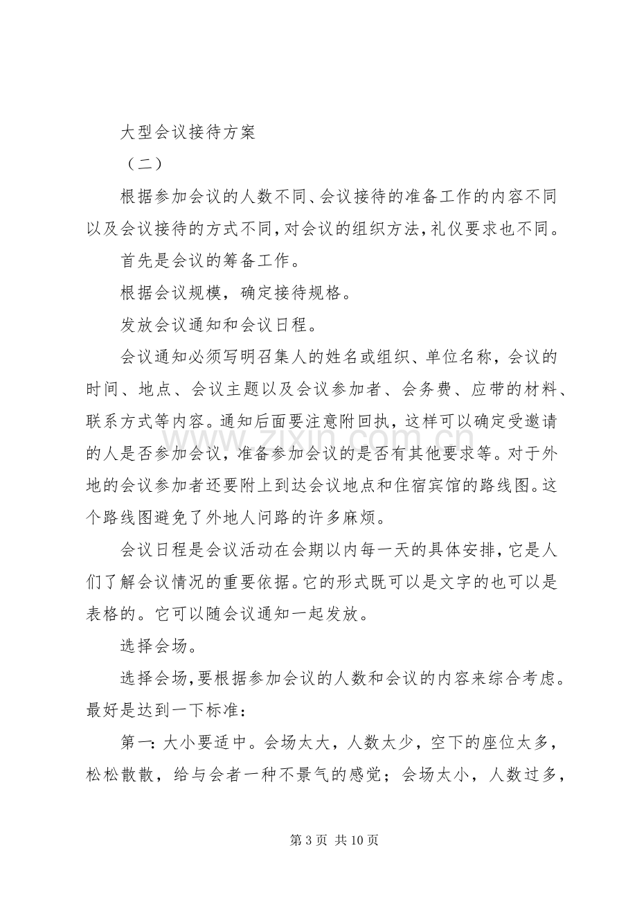 大型会议接待实施方案 .docx_第3页