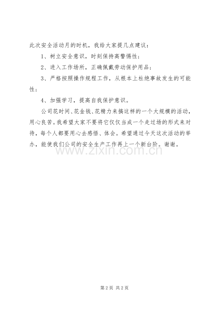 加强安全生产月演讲稿范文.docx_第2页