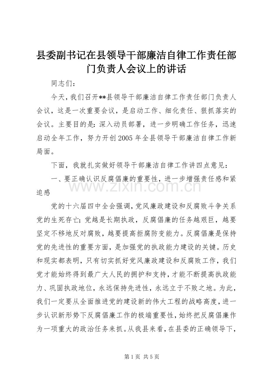 县委副书记在县领导干部廉洁自律工作责任部门负责人会议上的讲话.docx_第1页