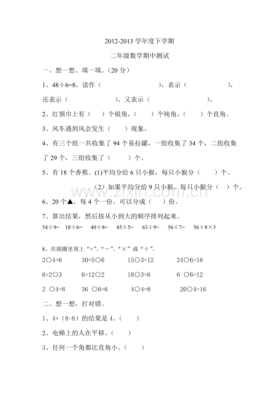 2012-2013下学期二年级期中试卷.doc_第1页