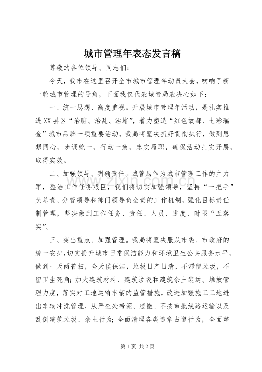 城市管理年表态发言.docx_第1页