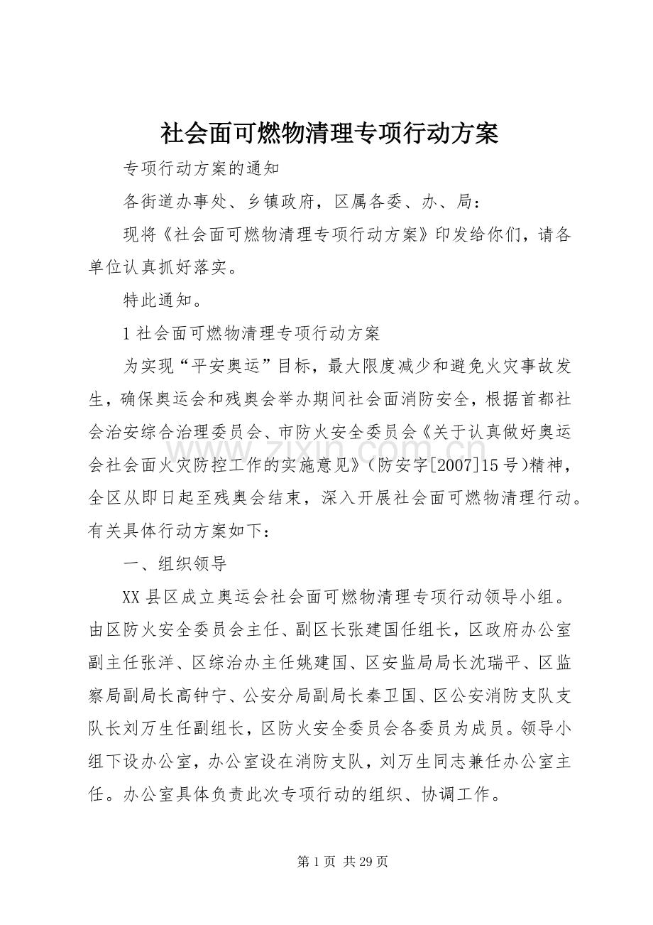 社会面可燃物清理专项行动实施方案.docx_第1页