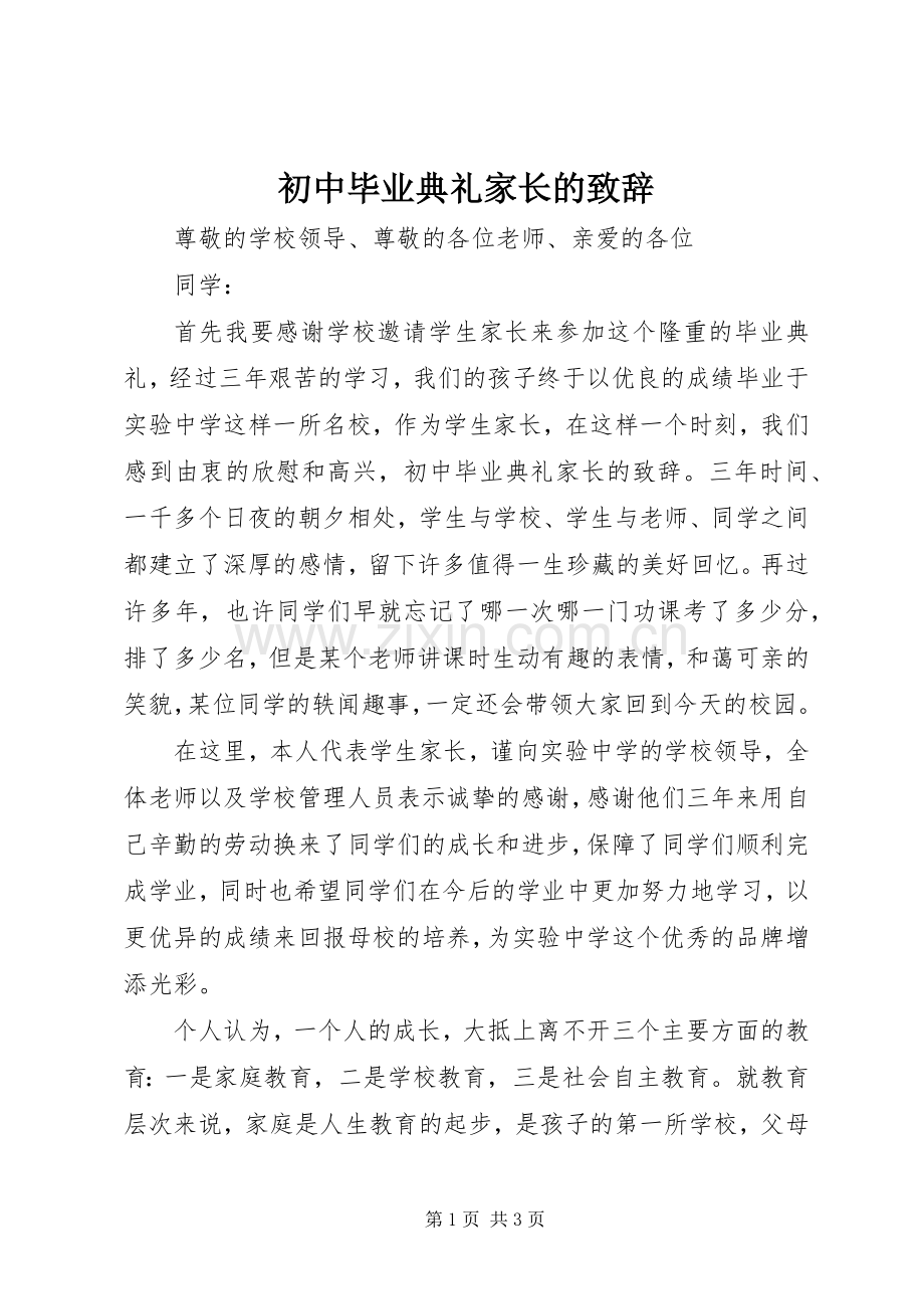 初中毕业典礼家长的演讲致辞.docx_第1页