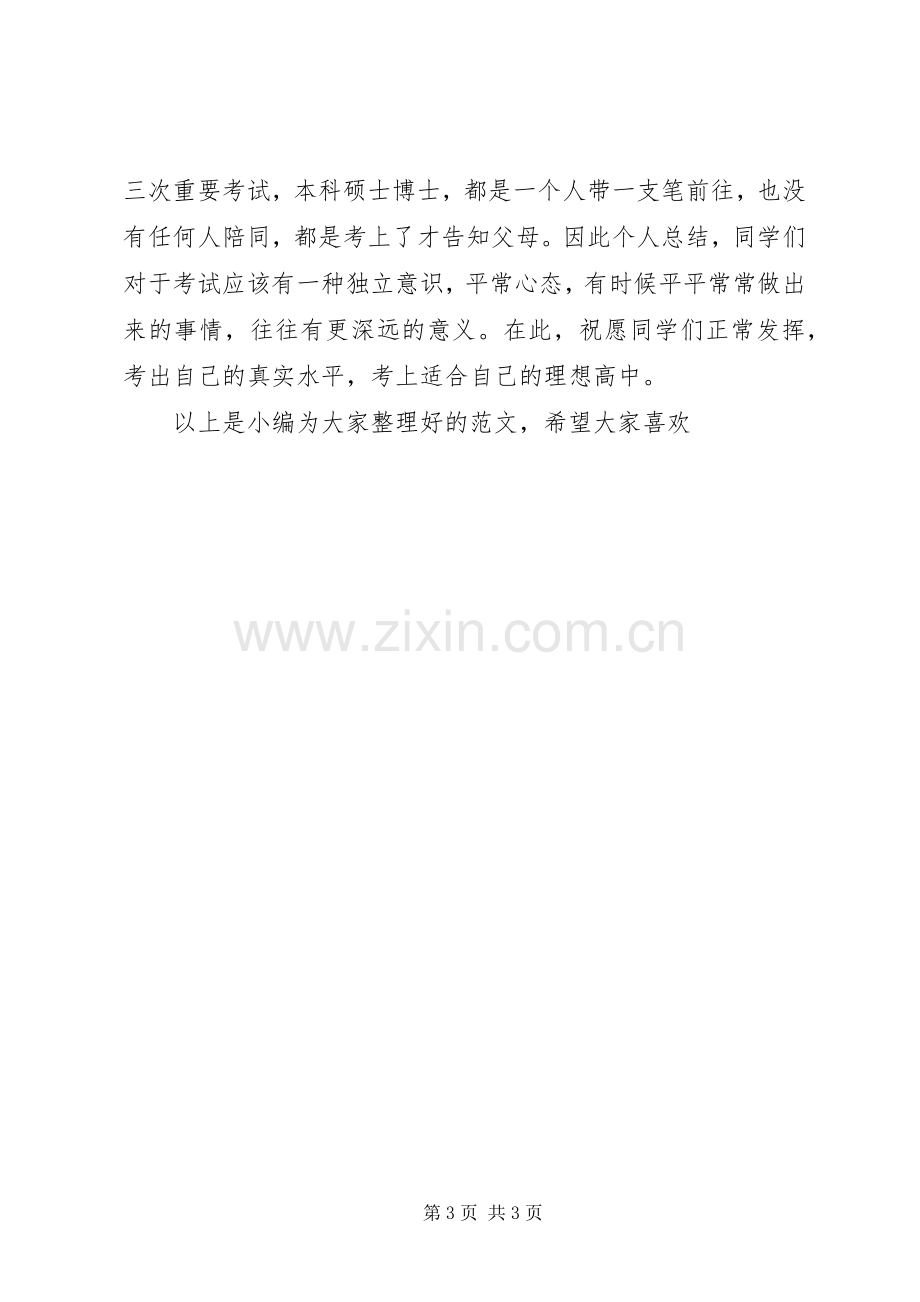 初中毕业典礼家长的演讲致辞.docx_第3页