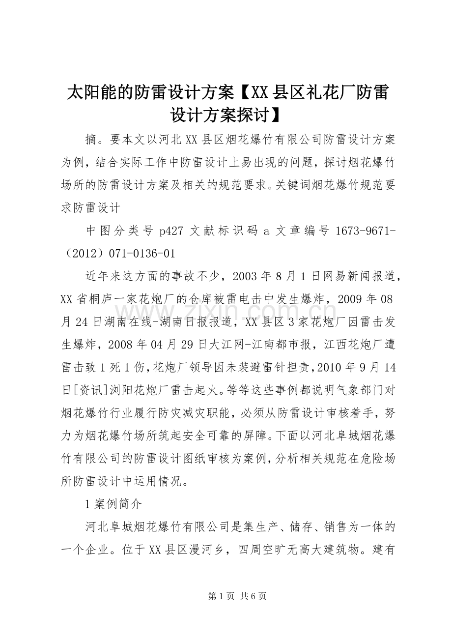 太阳能的防雷设计实施方案【XX县区礼花厂防雷设计实施方案探讨】.docx_第1页