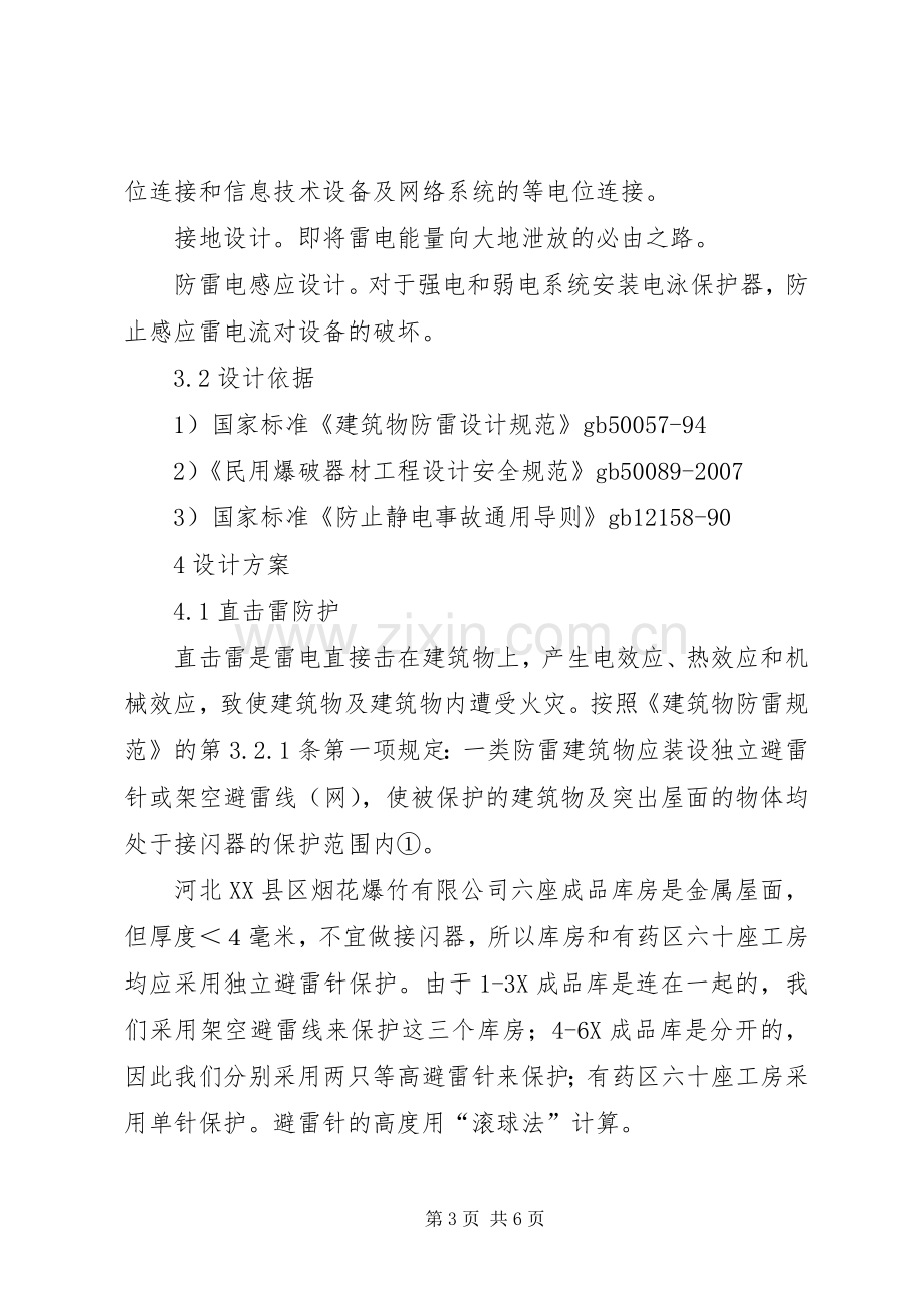 太阳能的防雷设计实施方案【XX县区礼花厂防雷设计实施方案探讨】.docx_第3页