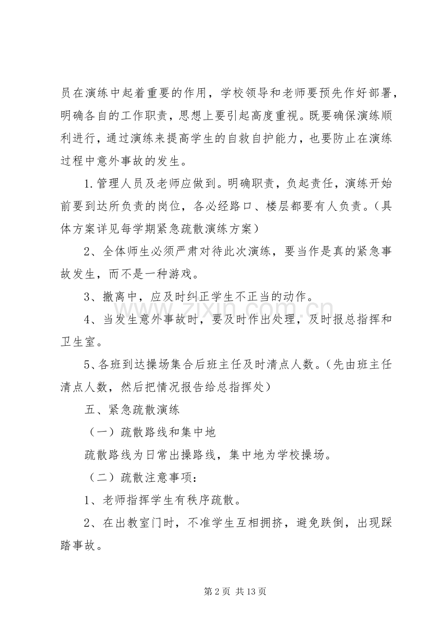 小学安全事故应急救援预案与演练制度.docx_第2页