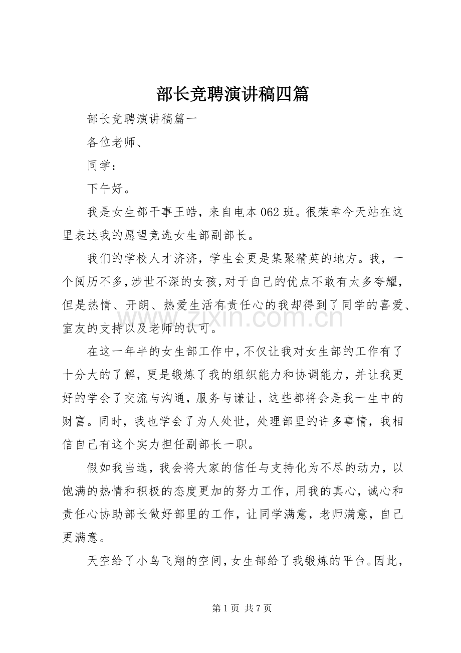 部长竞聘演讲稿四篇.docx_第1页