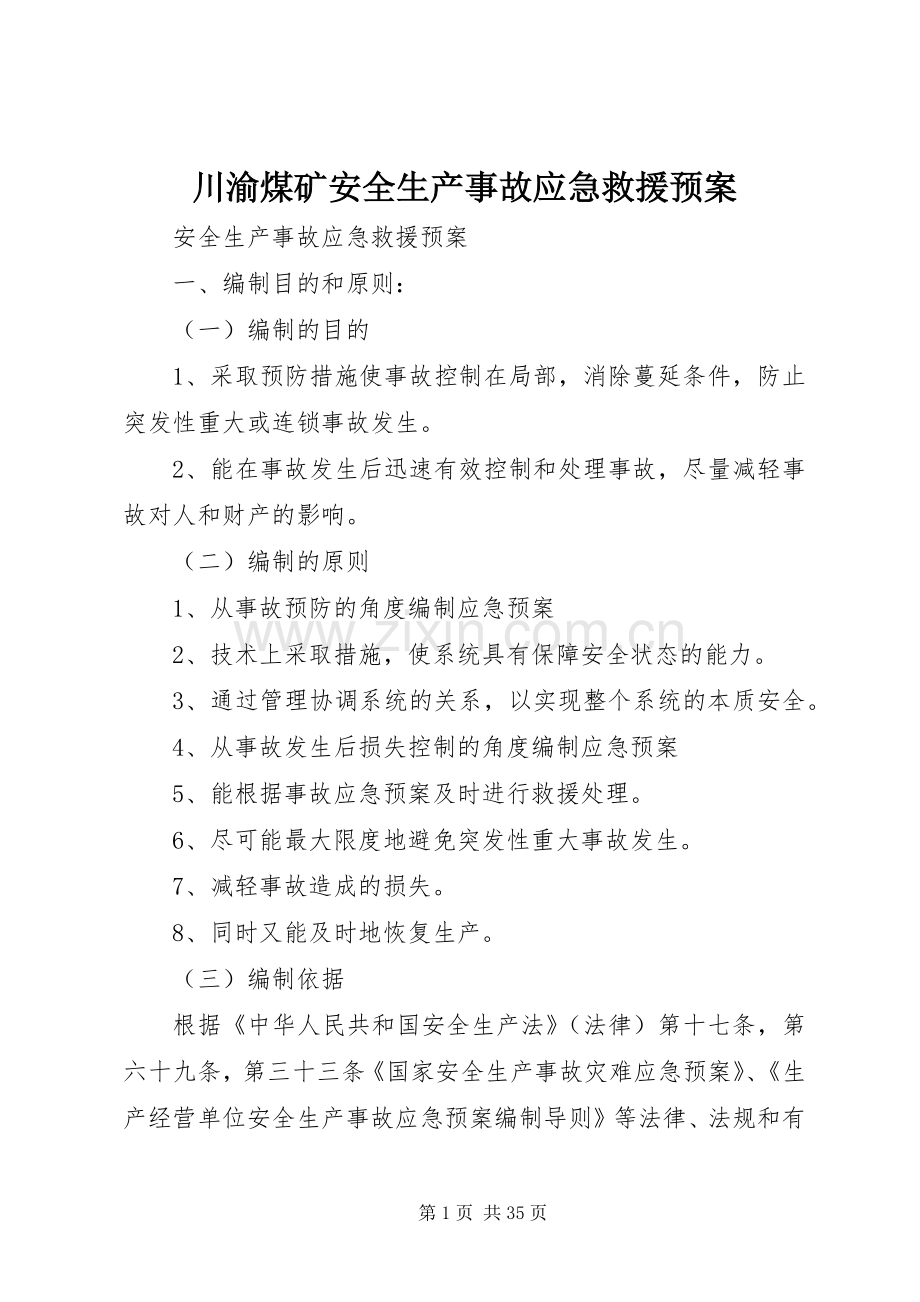 川渝煤矿安全生产事故应急救援预案.docx_第1页