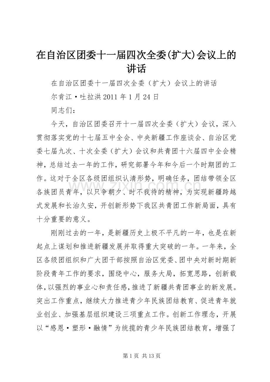 在自治区团委十一届四次全委(扩大)会议上的讲话.docx_第1页