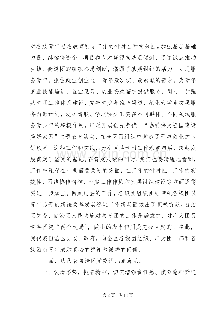 在自治区团委十一届四次全委(扩大)会议上的讲话.docx_第2页