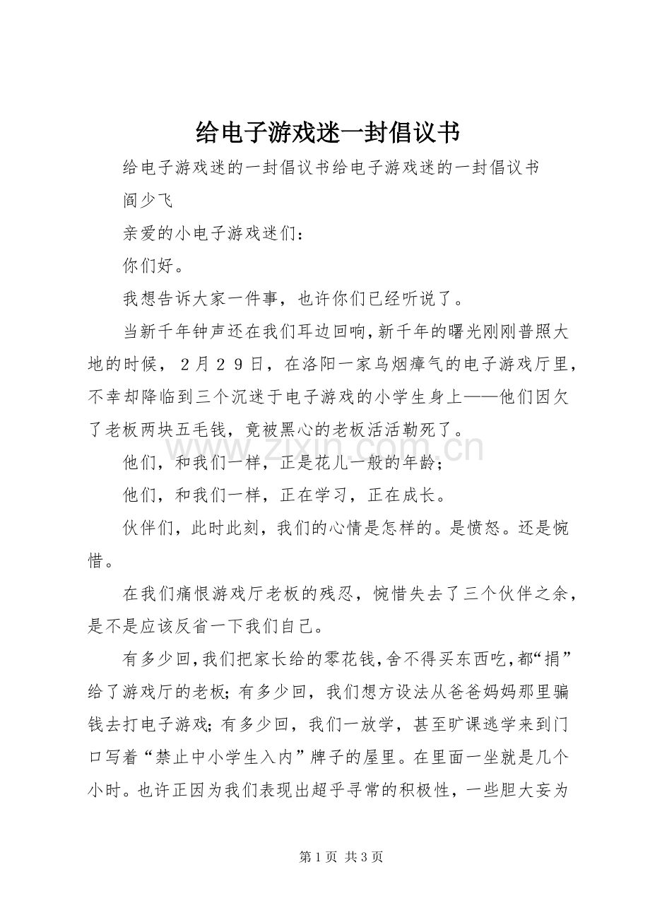 给电子游戏迷一封倡议书.docx_第1页