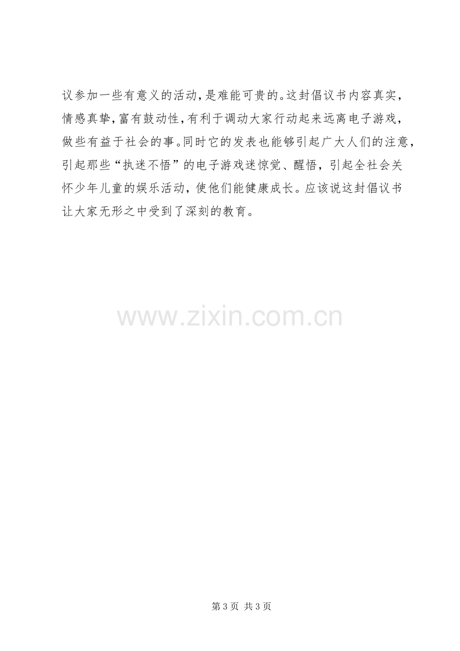 给电子游戏迷一封倡议书.docx_第3页