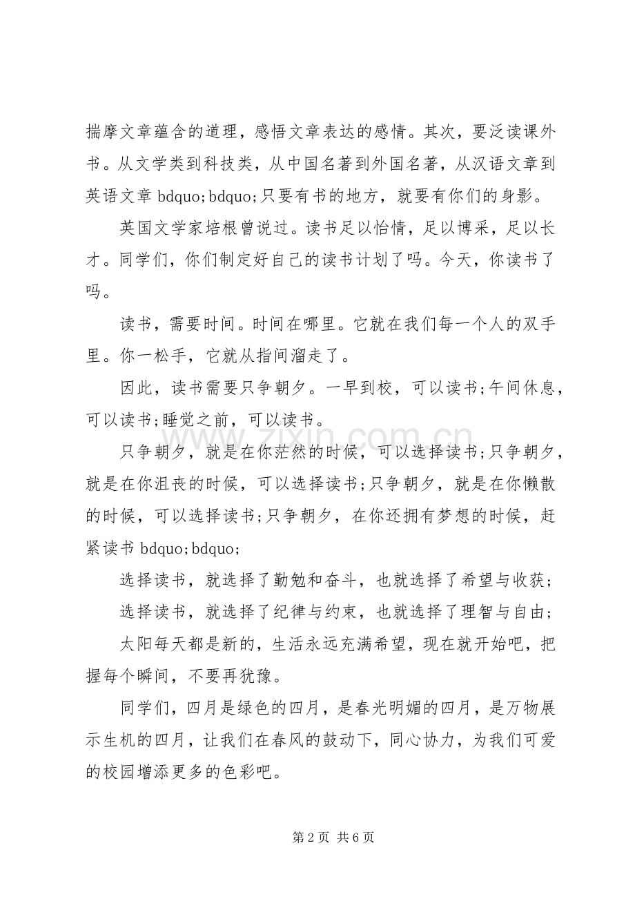 读书主题的国旗下讲话稿.docx_第2页