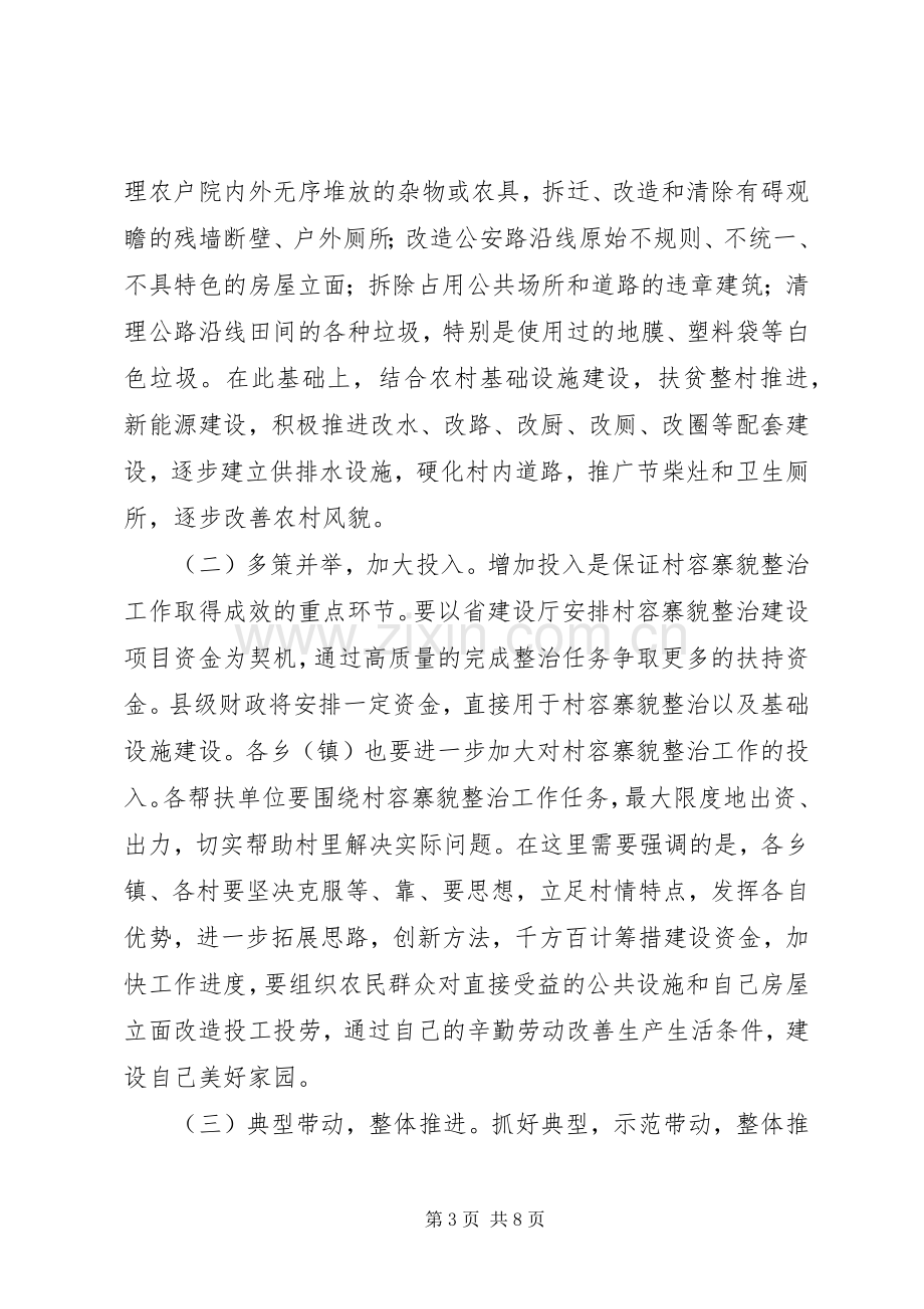 县长在村容寨貌整治会发言.docx_第3页