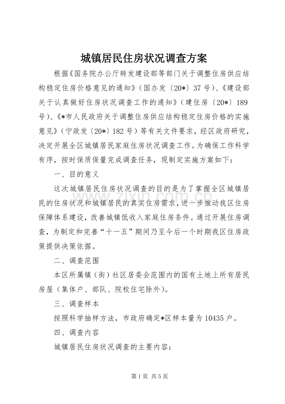 城镇居民住房状况调查实施方案.docx_第1页