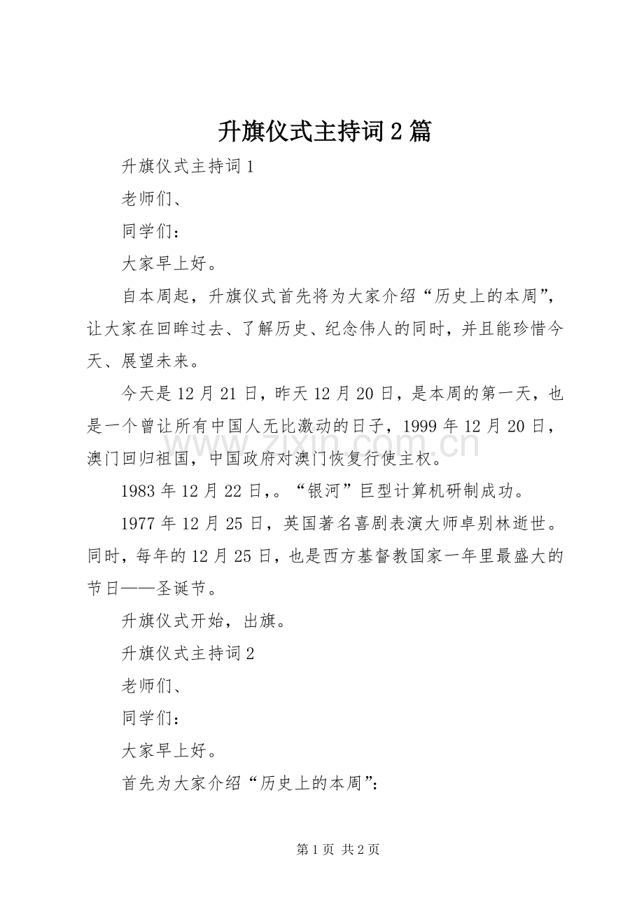 升旗仪式主持词2篇.docx_第1页