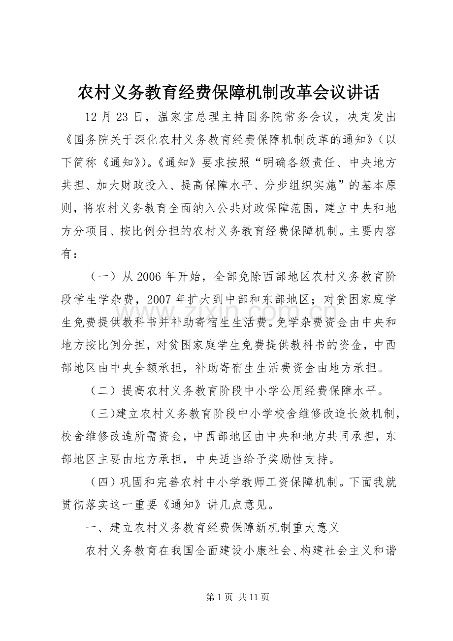 农村义务教育经费保障机制改革会议讲话.docx_第1页