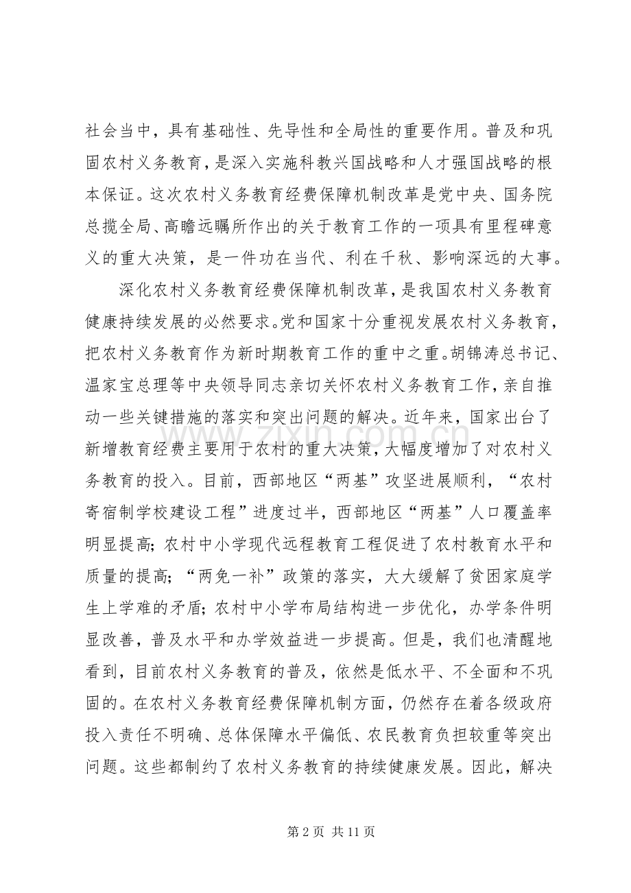 农村义务教育经费保障机制改革会议讲话.docx_第2页