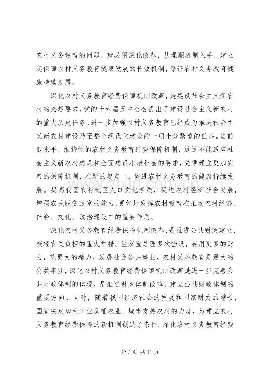 农村义务教育经费保障机制改革会议讲话.docx_第3页