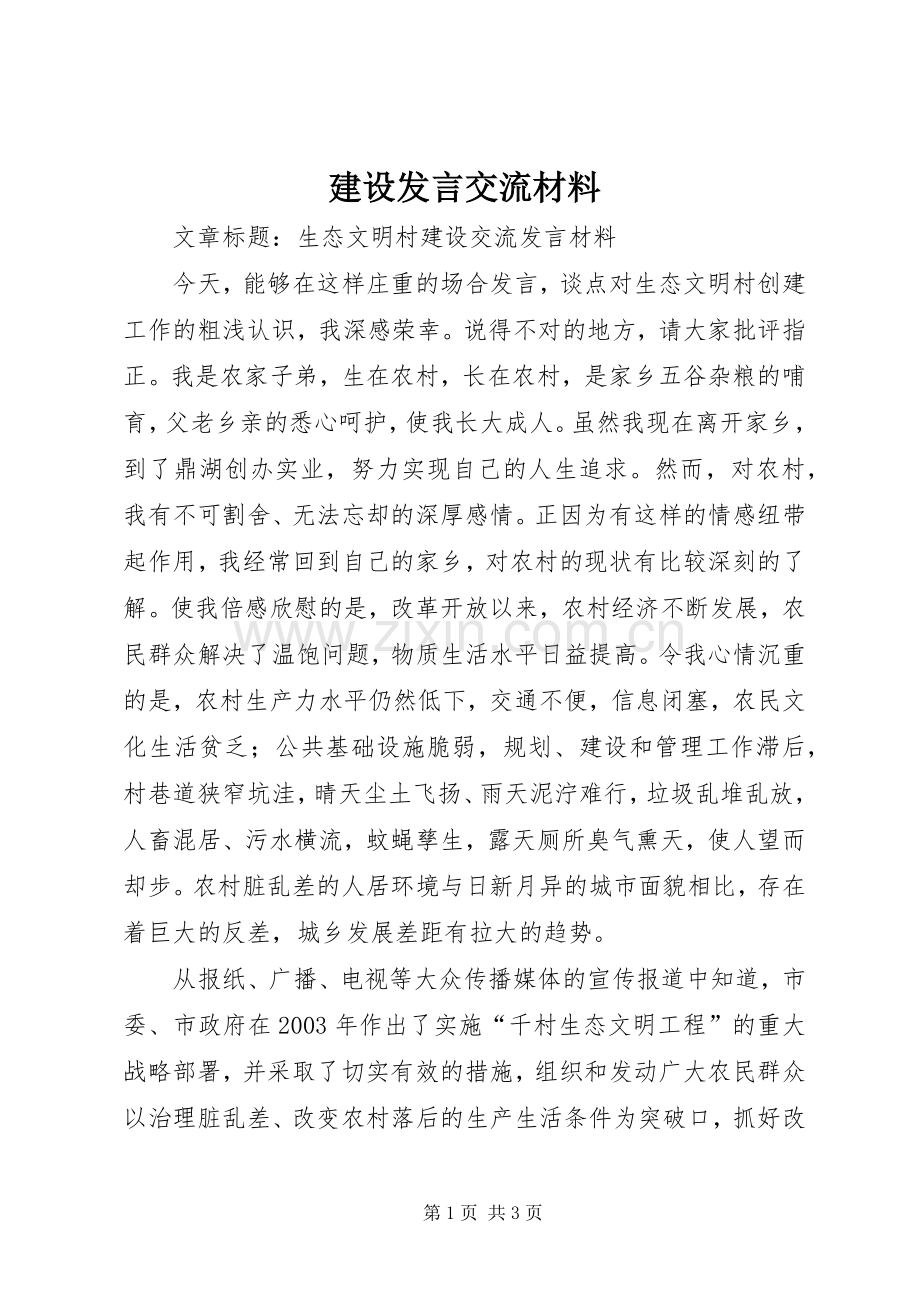 建设发言交流材料 (3).docx_第1页