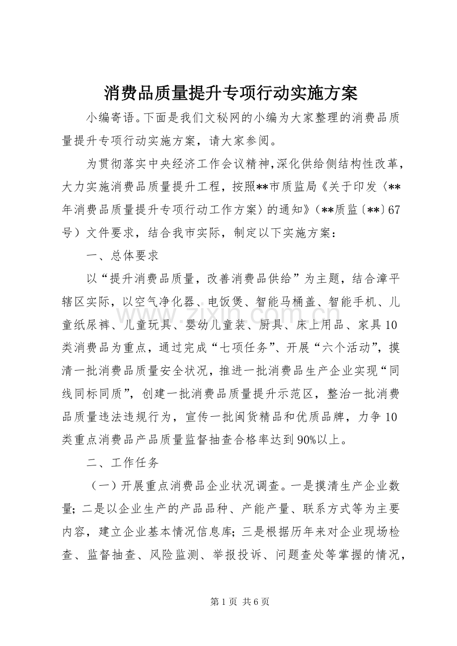 消费品质量提升专项行动方案.docx_第1页