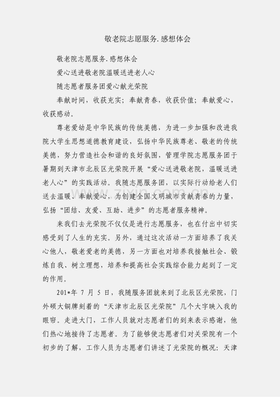 敬老院志愿服务.感想体会.docx_第1页