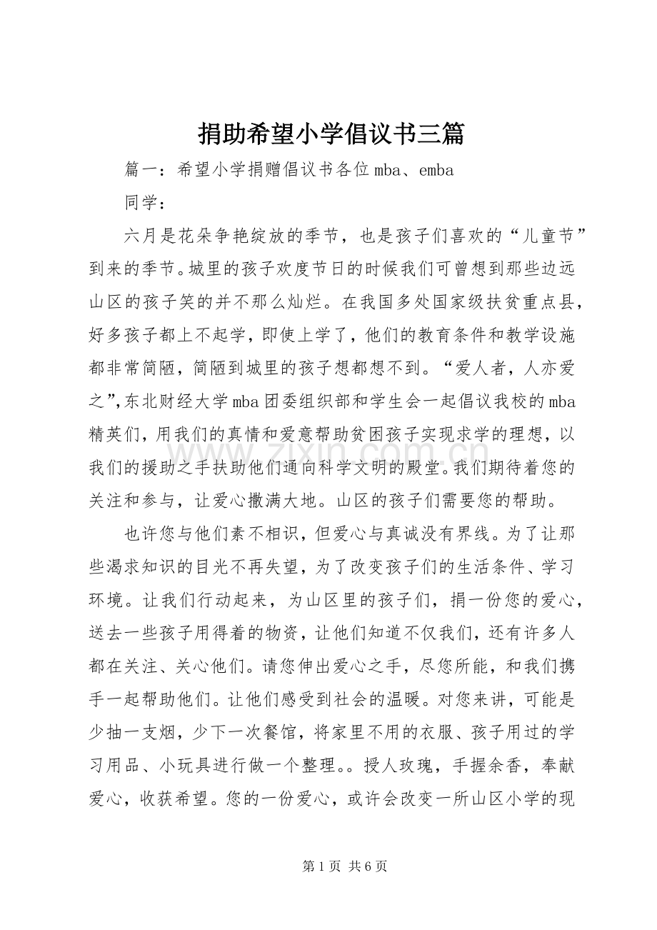 捐助希望小学倡议书三篇.docx_第1页