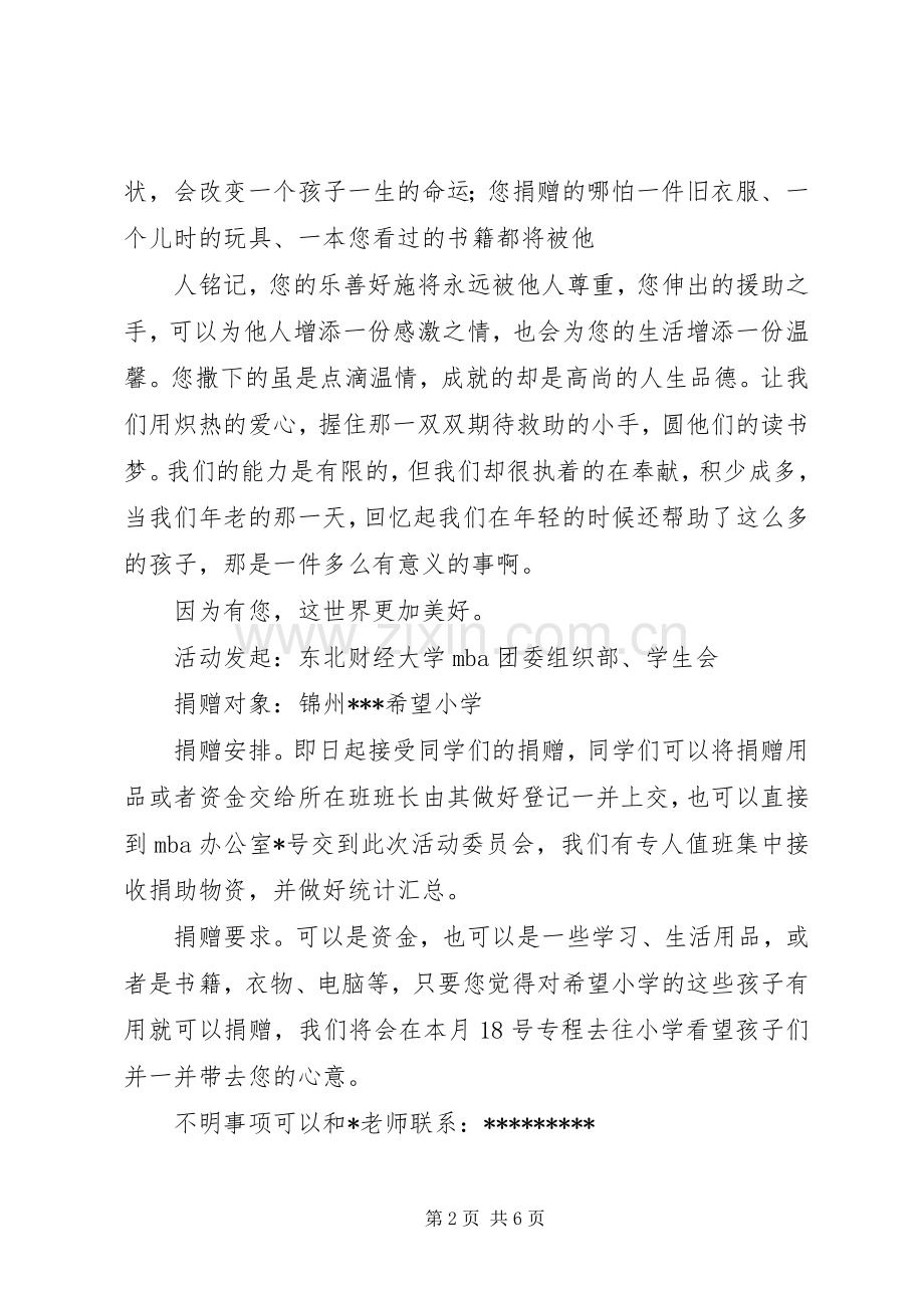 捐助希望小学倡议书三篇.docx_第2页