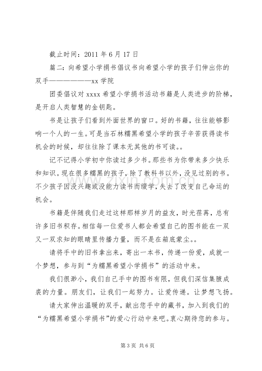 捐助希望小学倡议书三篇.docx_第3页