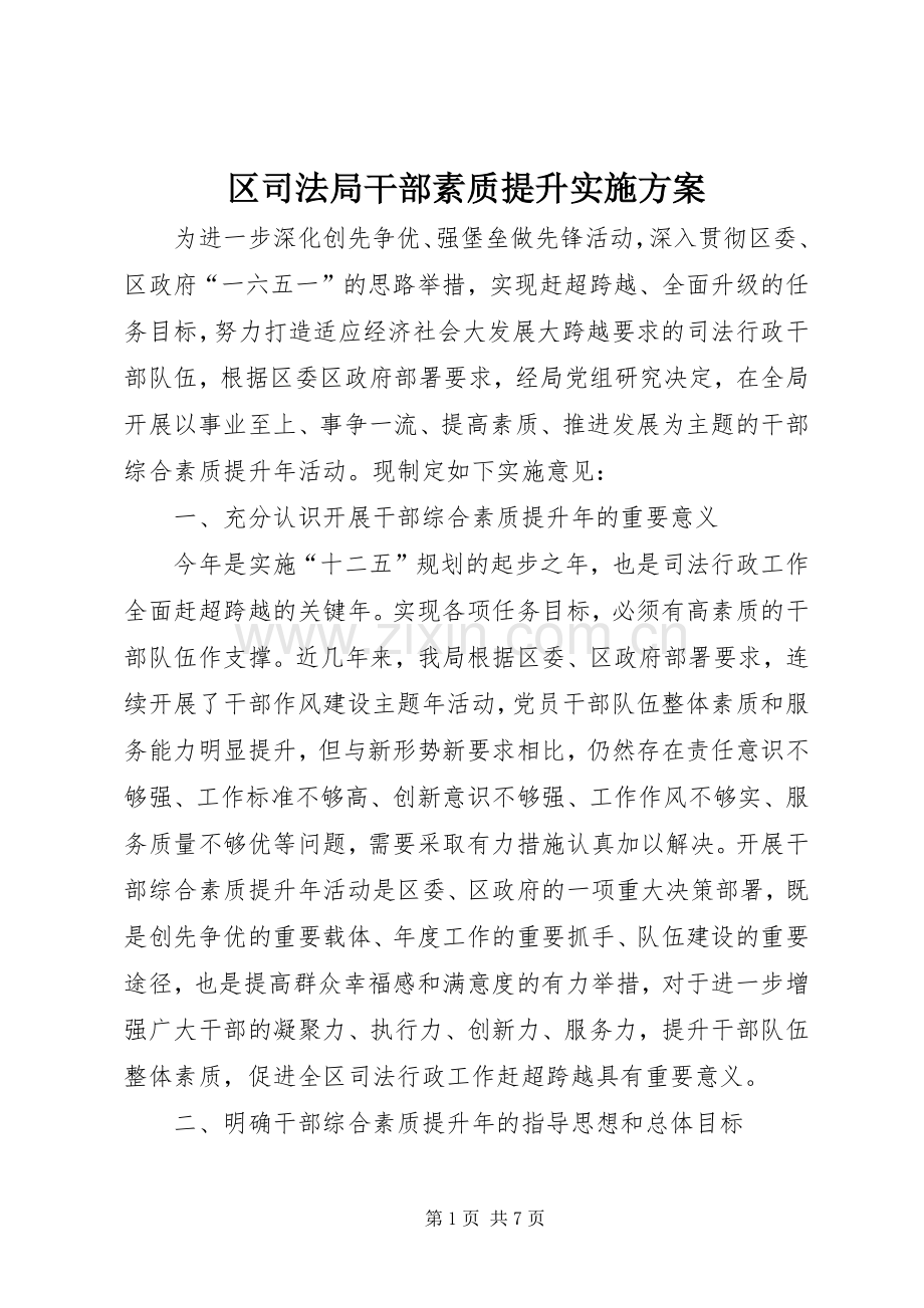 区司法局干部素质提升方案.docx_第1页