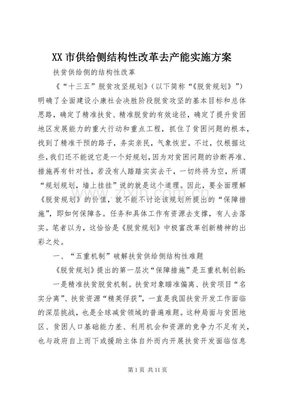 XX市供给侧结构性改革去产能方案 .docx_第1页