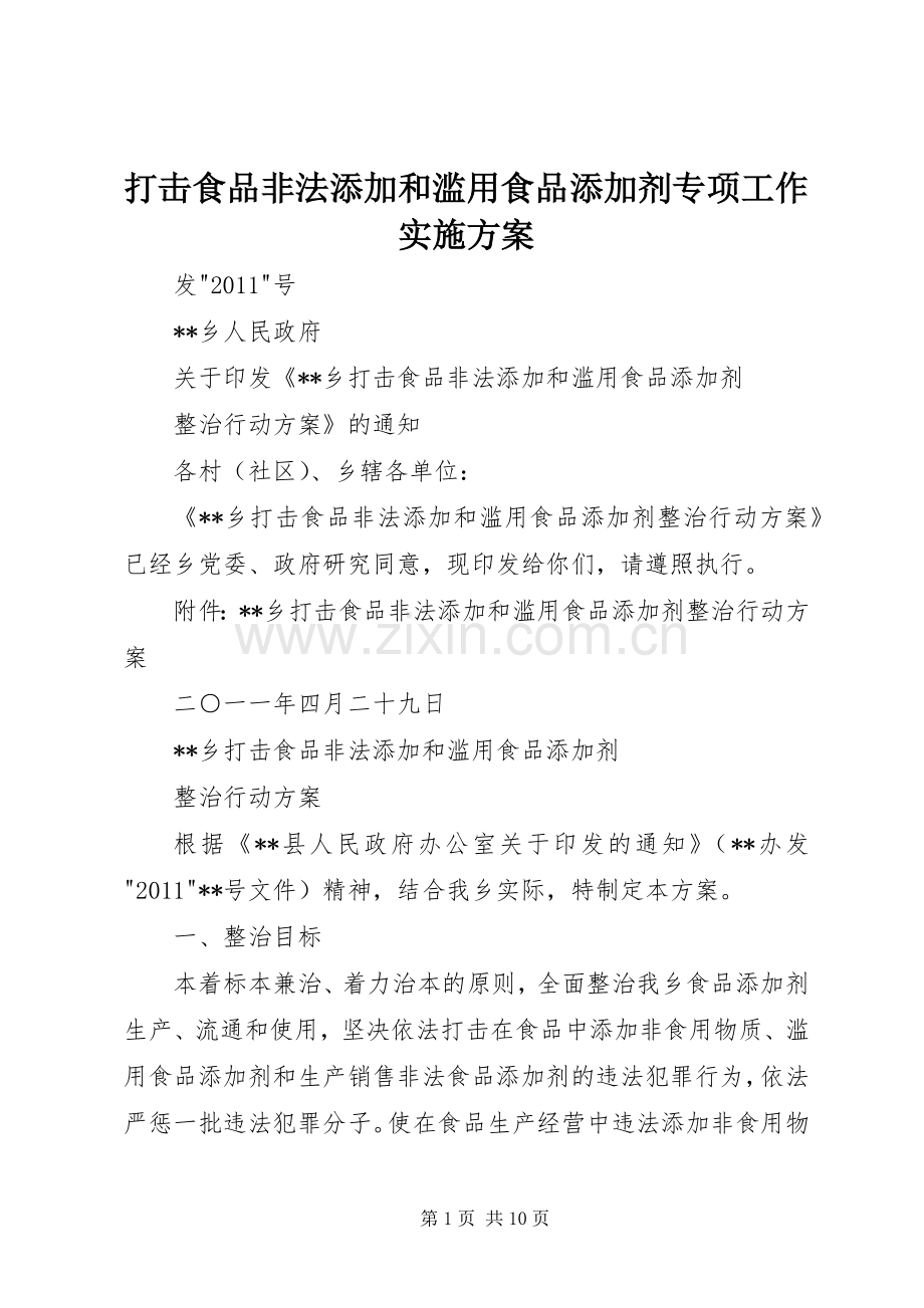 打击食品非法添加和滥用食品添加剂专项工作方案 .docx_第1页