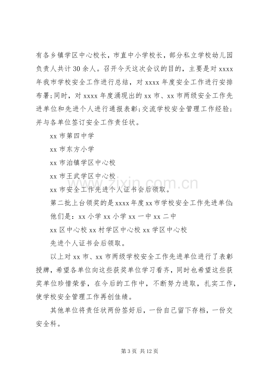 学校会议主持词(多篇).docx_第3页