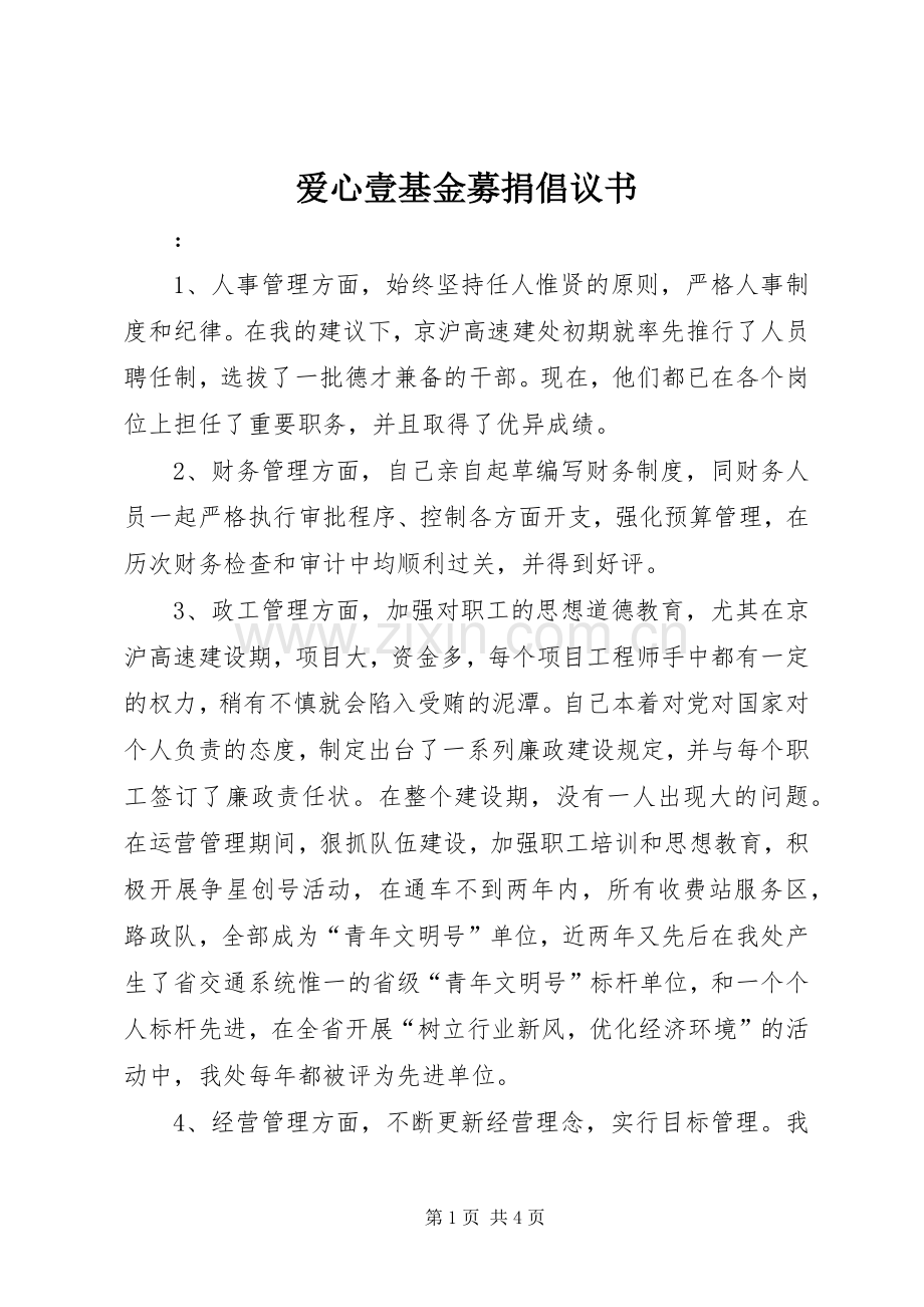 爱心壹基金募捐倡议书.docx_第1页