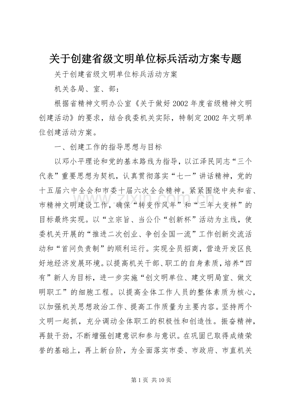 关于创建省级文明单位标兵活动实施方案专题.docx_第1页