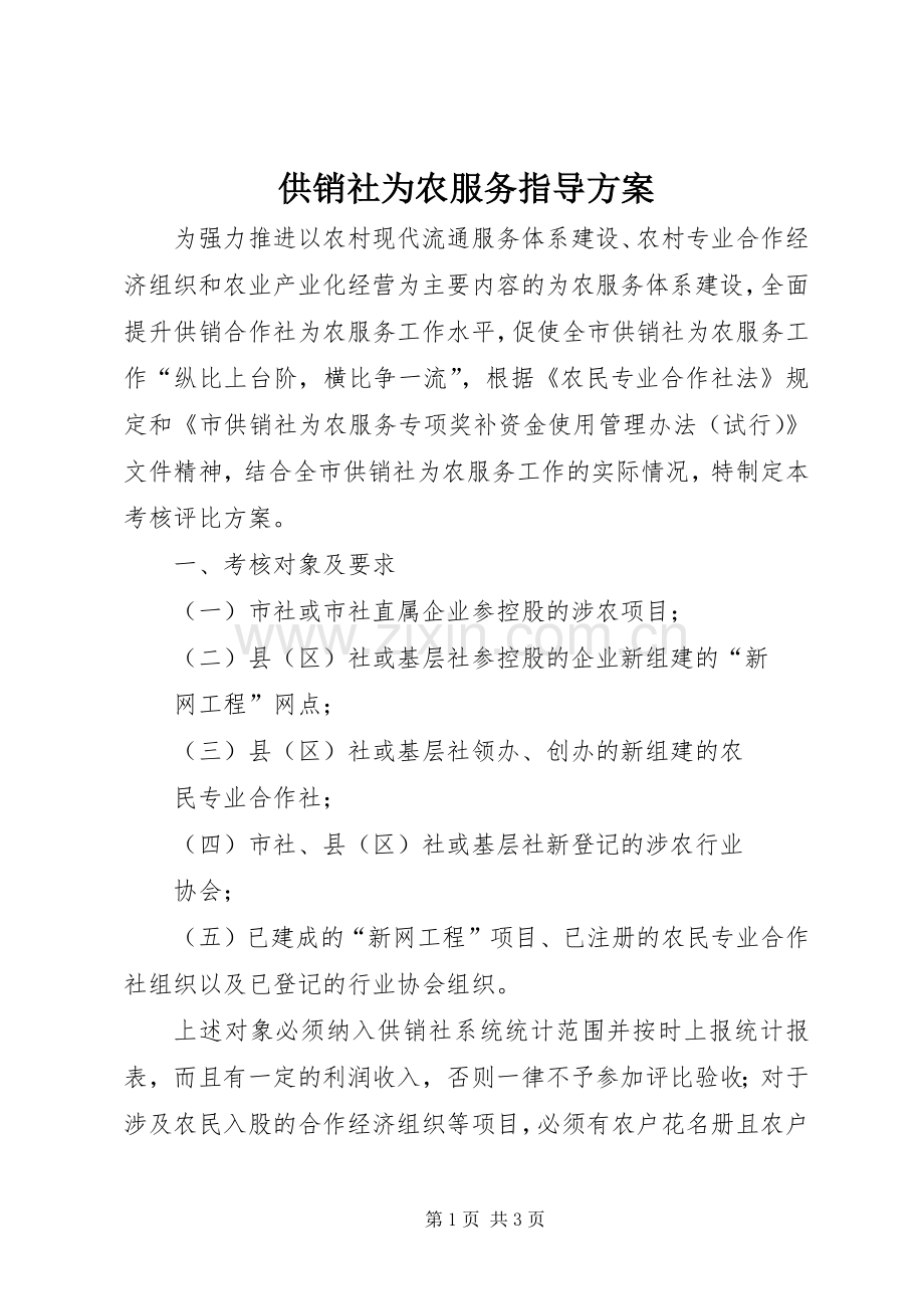 供销社为农服务指导实施方案.docx_第1页