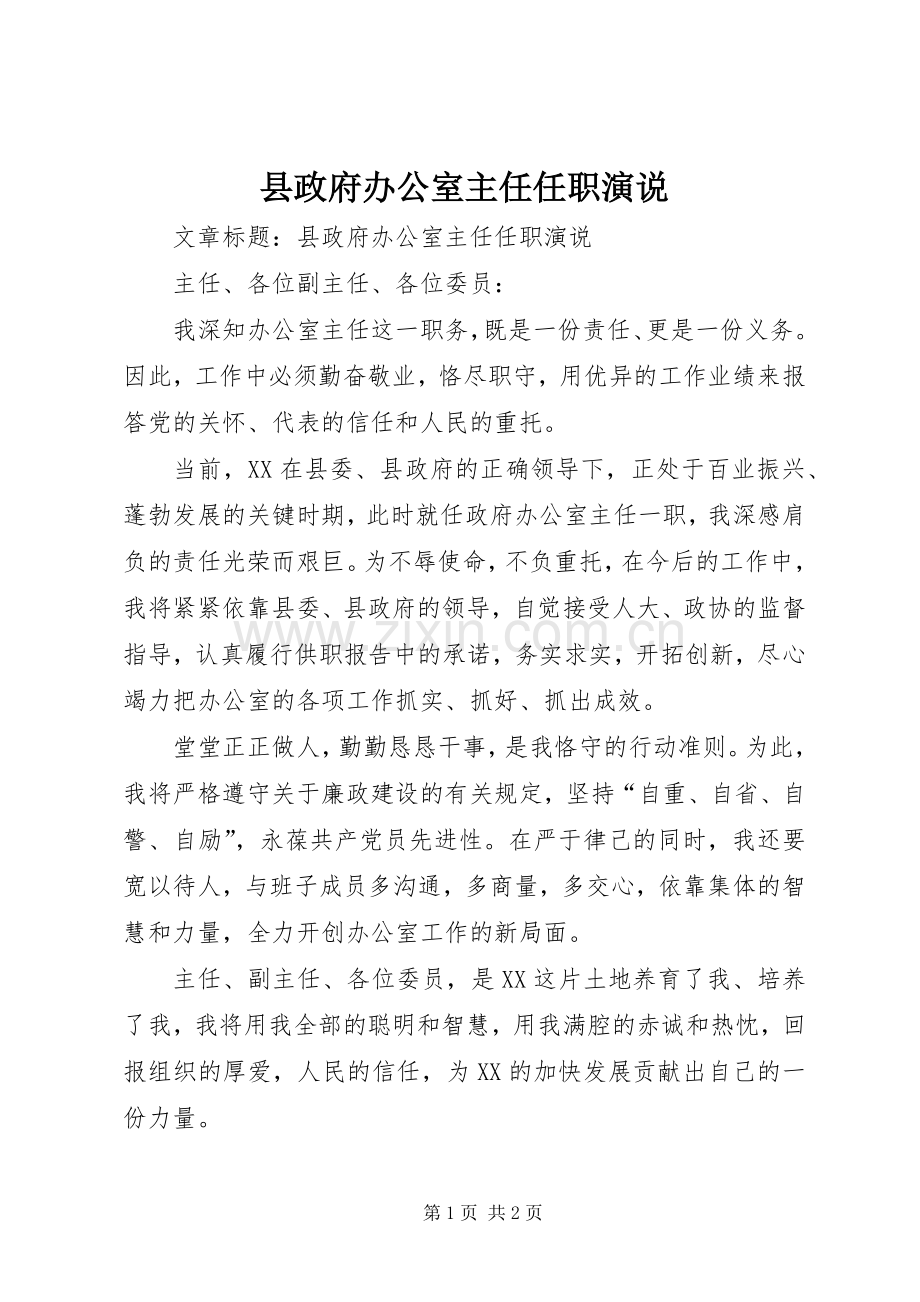 县政府办公室主任任职演说.docx_第1页