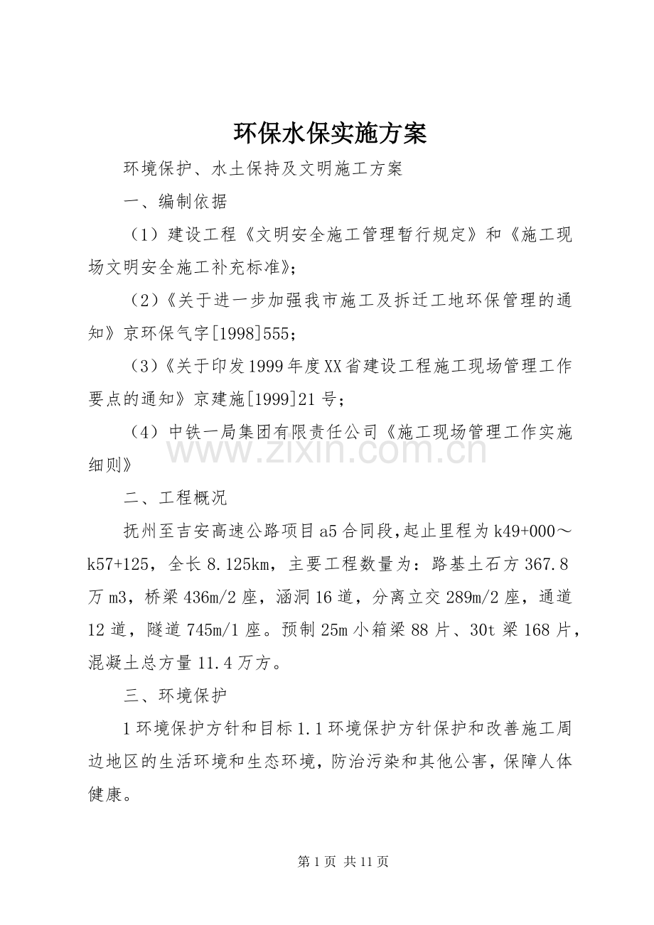 环保水保方案 .docx_第1页