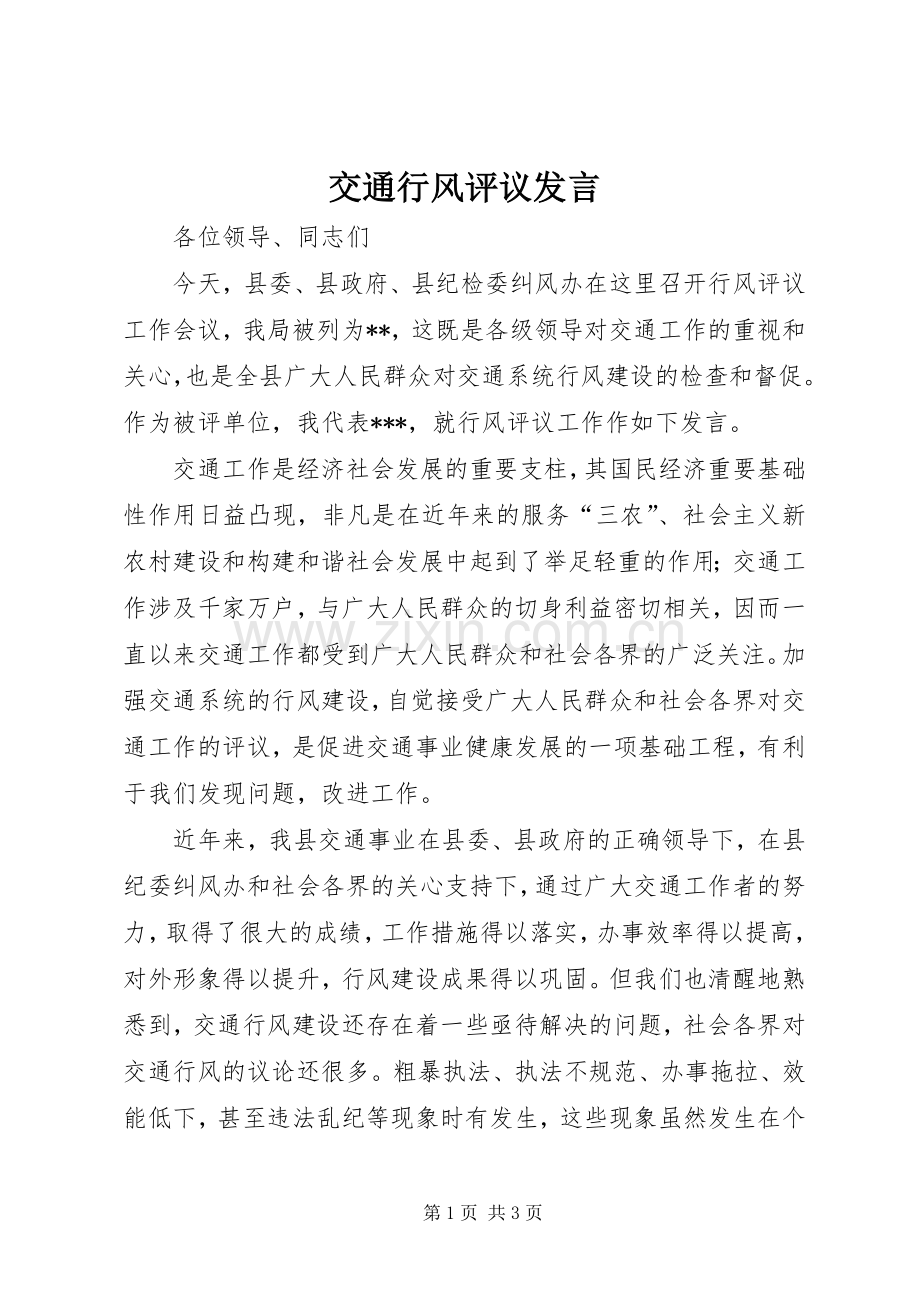 交通行风评议发言稿.docx_第1页