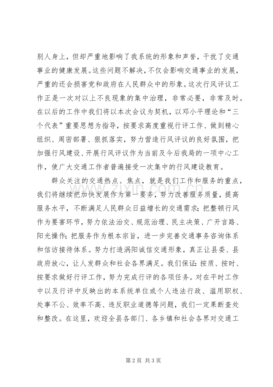 交通行风评议发言稿.docx_第2页