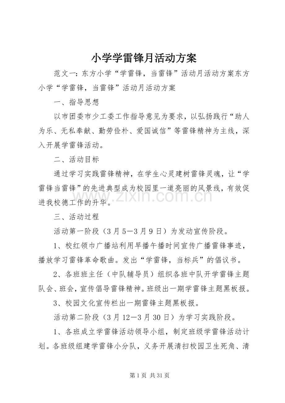 小学学雷锋月活动实施方案.docx_第1页