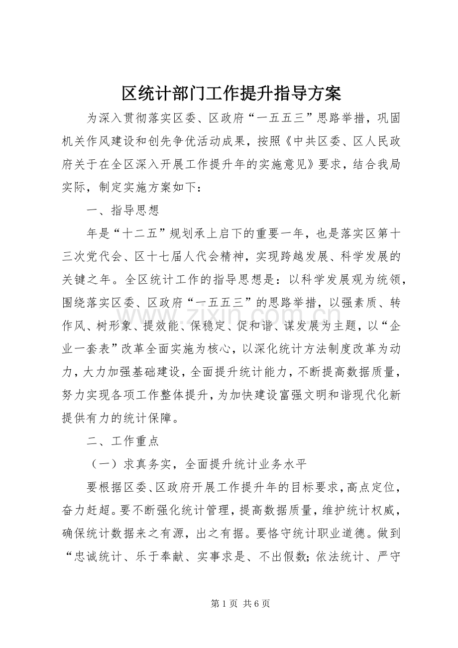 区统计部门工作提升指导实施方案.docx_第1页