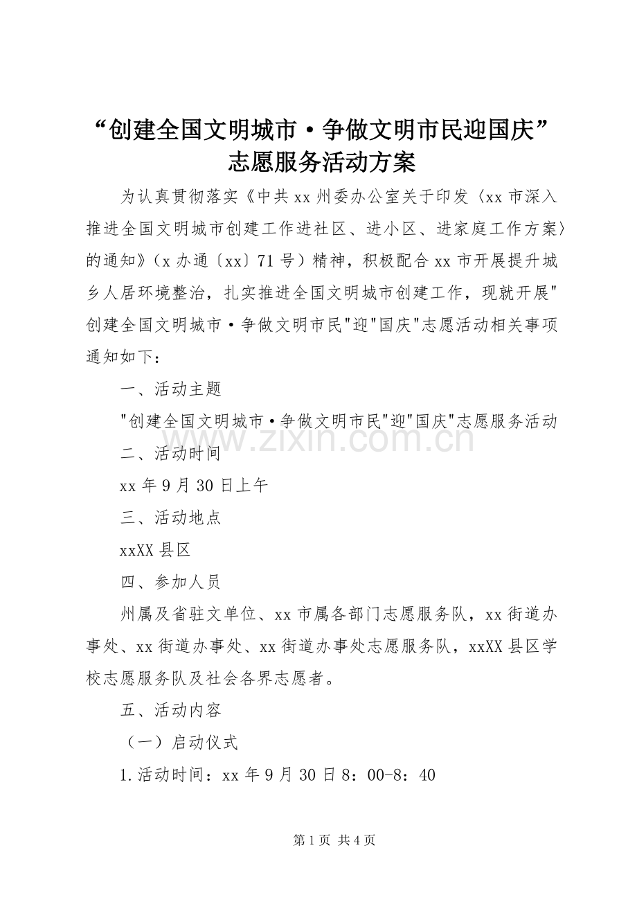 “创建全国文明城市·争做文明市民迎国庆”志愿服务活动实施方案 .docx_第1页